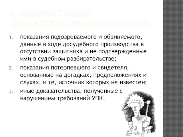 К недопустимым доказательствам относятся: показания подозреваемого и обвиняемого, данные в ходе досудебного