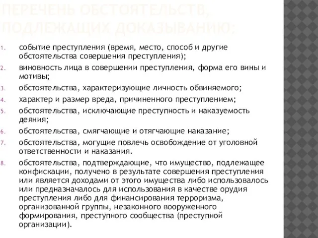 Перечень обстоятельств, подлежащих доказыванию: событие преступления (время, место, способ и другие обстоятельства