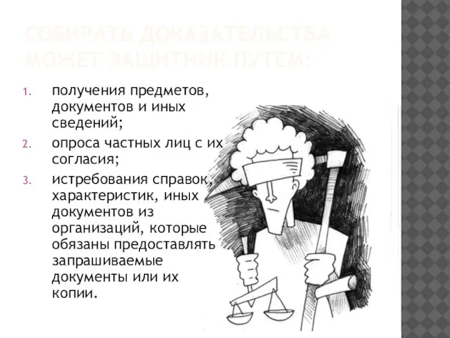 собирать доказательства может защитник путем: получения предметов, документов и иных сведений; опроса