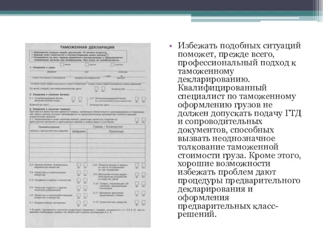 Избежать подобных ситуаций поможет, прежде всего, профессиональный подход к таможенному декларированию. Квалифицированный