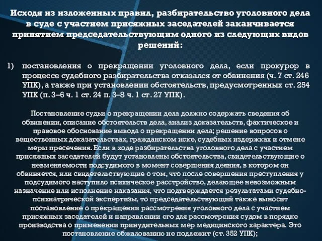 Исходя из изложенных правил, разбирательство уголовного дела в суде с участием присяжных