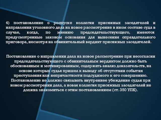 4) постановление о роспуске коллегии присяжных заседателей и направлении уголовного дела на