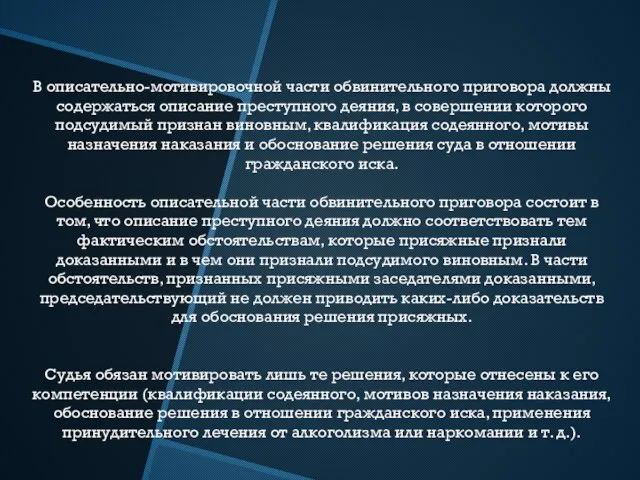 В описательно-мотивировочной части обвинительного приговора должны содержаться описание преступного деяния, в совершении