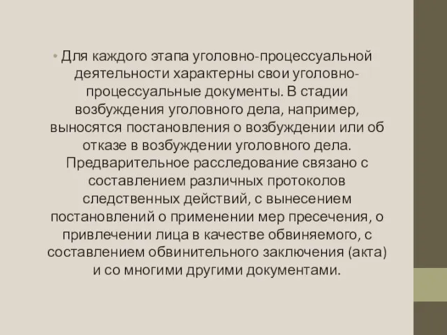 Для каждого этапа уголовно-процессуальной деятельности характерны свои уголовно-процессуальные документы. В стадии возбуждения