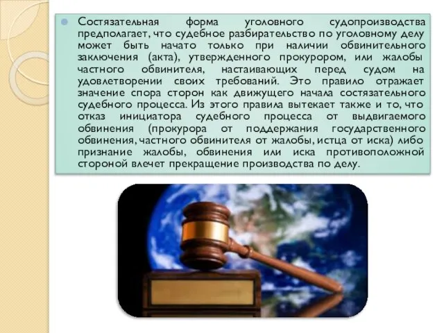 Состязательная форма уголовного судопроизводства предполагает, что судебное разбирательство по уголовному делу может