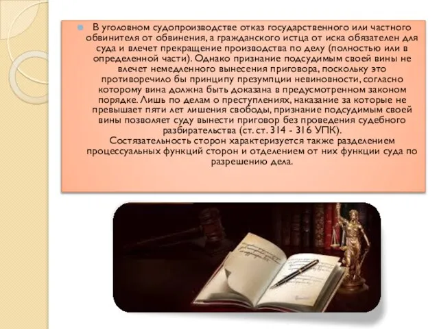 В уголовном судопроизводстве отказ государственного или частного обвинителя от обвинения, а гражданского