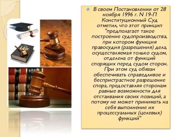 В своем Постановлении от 28 ноября 1996 г. N 19-П Конституционный Суд