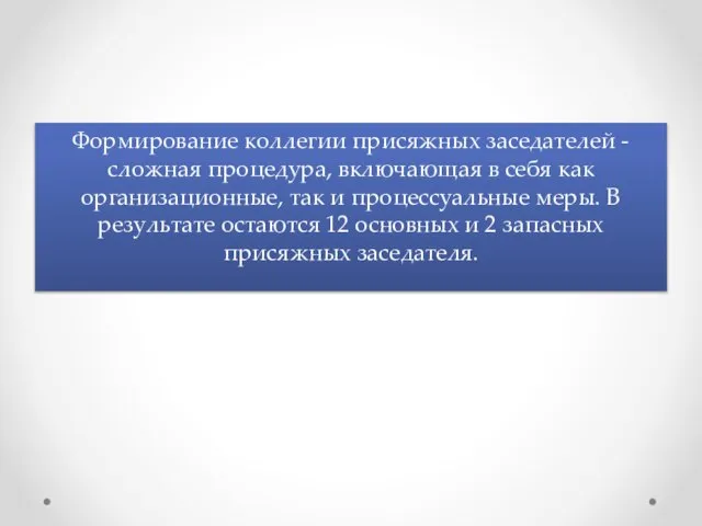 Формирование коллегии присяжных заседателей - сложная процедура, включающая в себя как организационные,