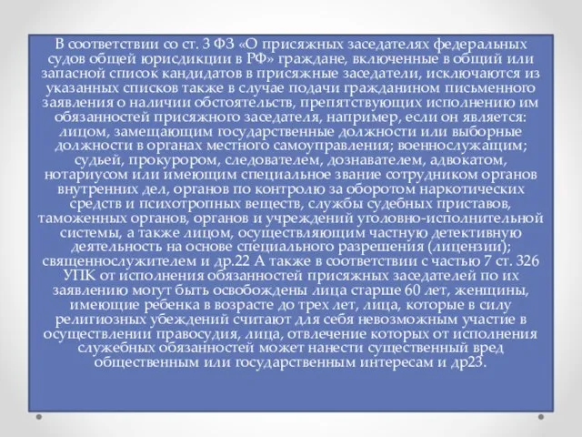 В соответствии со ст. 3 ФЗ «О присяжных заседателях федеральных судов общей