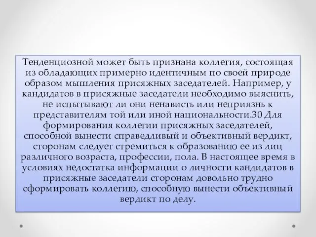 Тенденциозной может быть признана коллегия, состоящая из обладающих примерно идентичным по своей