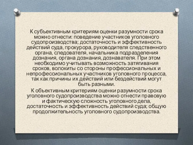 К субъективным критериям оценки разумности срока можно отнести: поведение участников уголовного судопроизводства;