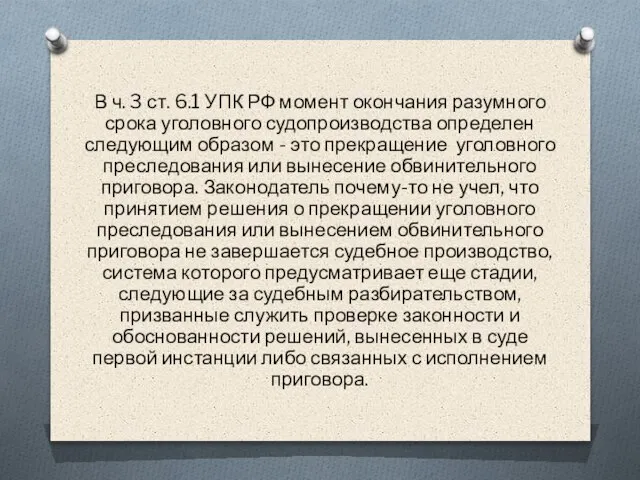 В ч. 3 ст. 6.1 УПК РФ момент окончания разумного срока уголовного