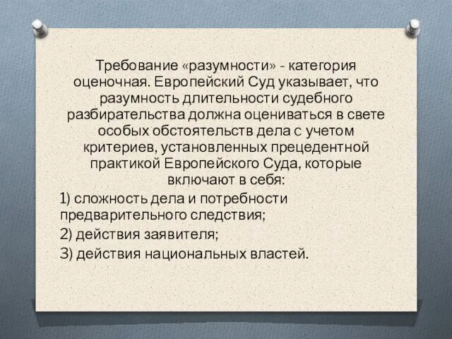 Требование «разумности» - категория оценочная. Европейский Суд указывает, что разумность длительности судебного