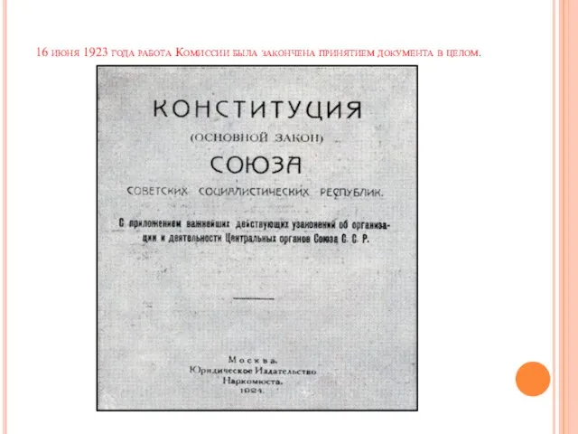 16 июня 1923 года работа Комиссии была закончена принятием документа в целом.