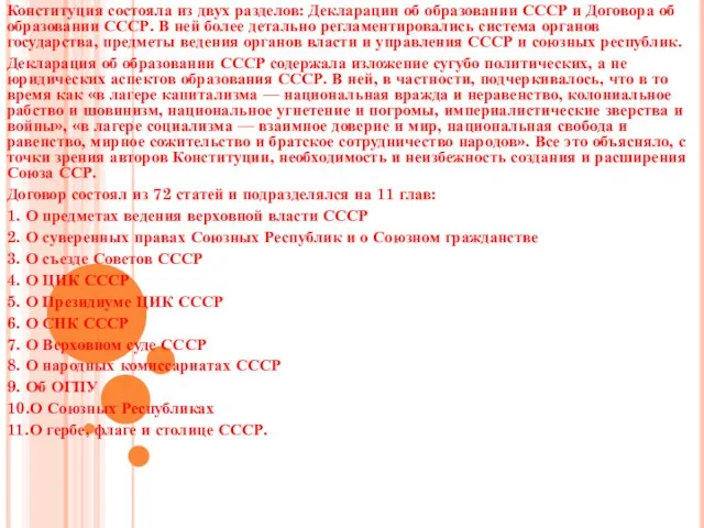 Конституция состояла из двух разделов: Декларации об образовании СССР и Договора об
