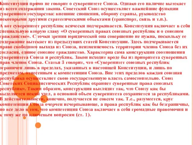 Конституция прямо не говорит о суверенитете Союза. Однако его наличие вытекает из