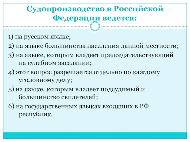 Судопроизводство в Российской Федерации ведется: 1) на русском языке; 2) на языке