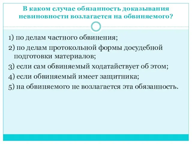 В каком случае обязанность доказывания невиновности возлагается на обвиняемого? 1) по делам