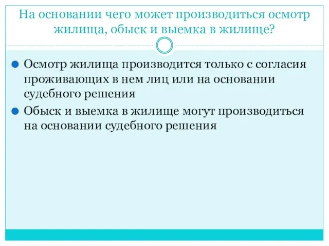 На основании чего может производиться осмотр жилища, обыск и выемка в жилище?