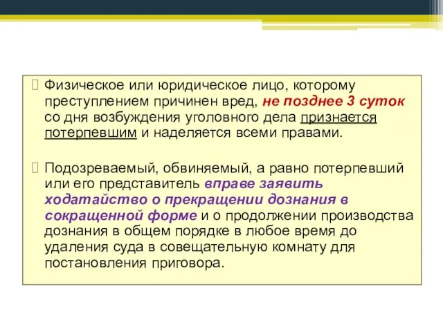 Физическое или юридическое лицо, которому преступлением причинен вред, не позднее 3 суток