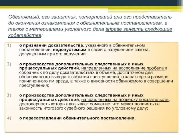 Обвиняемый, его защитник, потерпевший или его представитель до окончания ознакомления с обвинительным