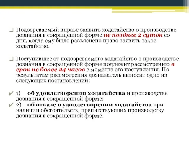 Подозреваемый вправе заявить ходатайство о производстве дознания в сокращенной форме не позднее