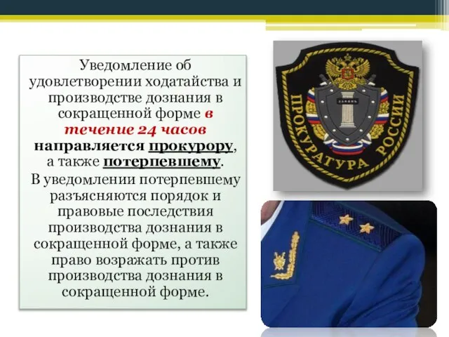 Уведомление об удовлетворении ходатайства и производстве дознания в сокращенной форме в течение