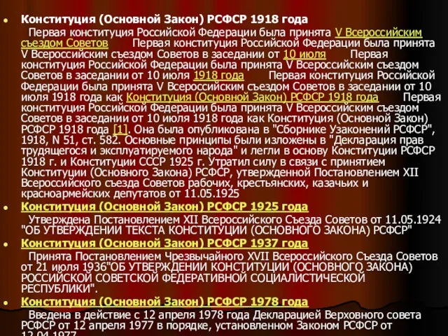 Конституция (Основной Закон) РСФСР 1918 года Первая конституция Российской Федерации была принята