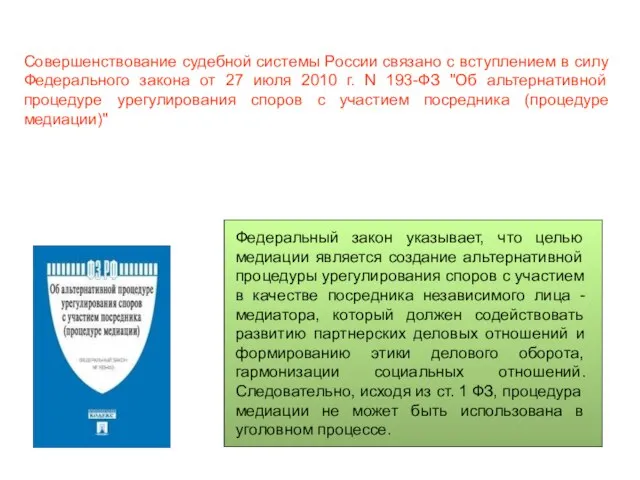 Совершенствование судебной системы России связано с вступлением в силу Федерального закона от