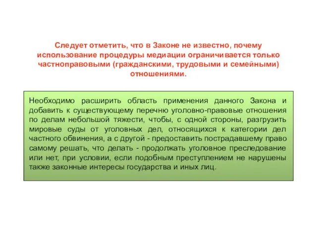 Следует отметить, что в Законе не известно, почему использование процедуры медиации ограничивается