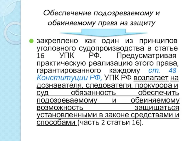 Обеспечение подозреваемому и обвиняемому права на защиту закреплено как один из принципов