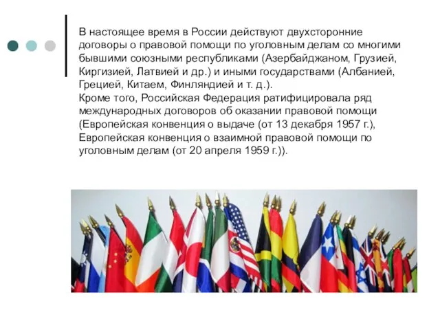 В настоящее время в России действуют двухсторонние договоры о правовой помощи по