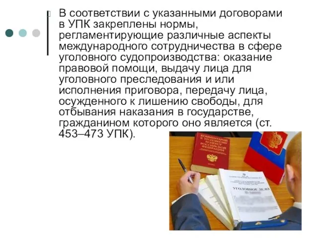 В соответствии с указанными договорами в УПК закреплены нормы, регламентирующие различные аспекты