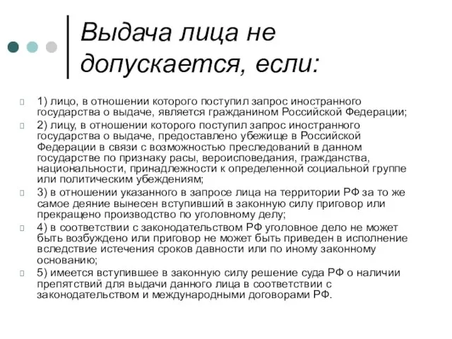 Выдача лица не допускается, если: 1) лицо, в отношении которого поступил запрос