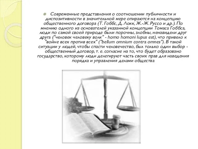 Современные представления о соотношении публичности и диспозитивности в значительной мере опираются на