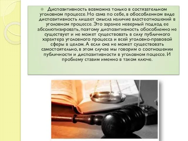 Диспозитивность возможна только в состязательном уголовном процессе. Но сама по себе, в