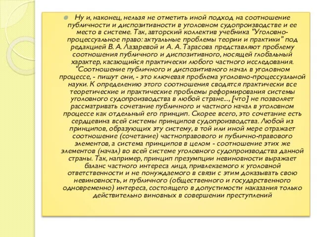 Ну и, наконец, нельзя не отметить иной подход на соотношение публичности и