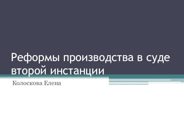 Презентация на тему Реформы производства в суде второй инстанции