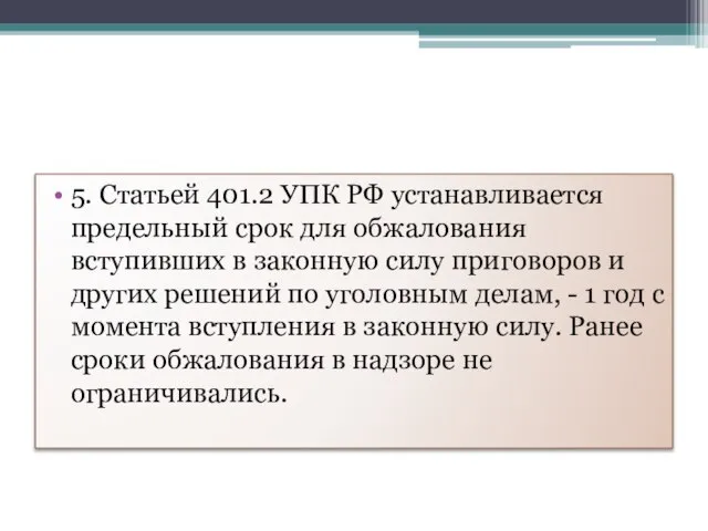 5. Статьей 401.2 УПК РФ устанавливается предельный срок для обжалования вступивших в