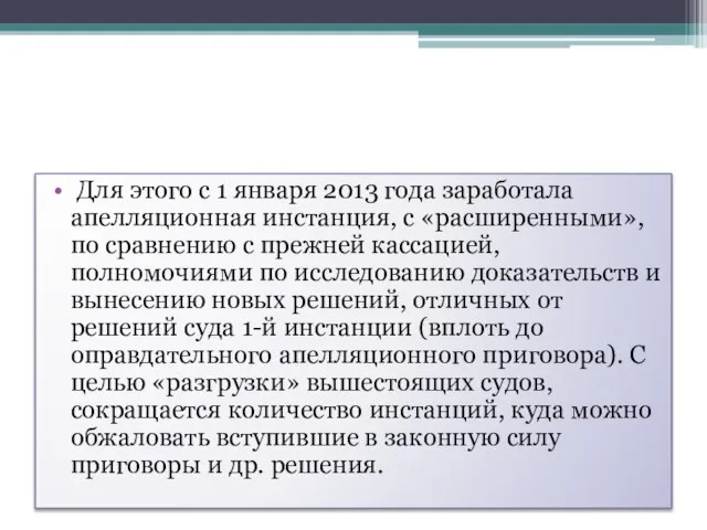 Для этого с 1 января 2013 года заработала апелляционная инстанция, с «расширенными»,