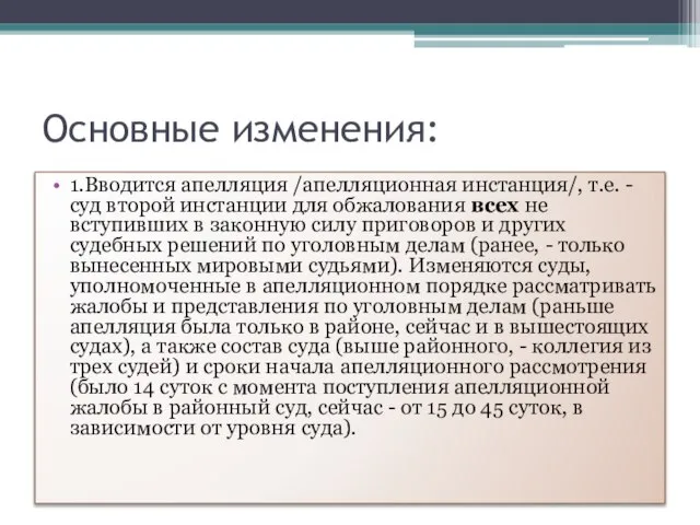 Основные изменения: 1.Вводится апелляция /апелляционная инстанция/, т.е. - суд второй инстанции для