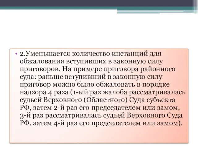 2.Уменьшается количество инстанций для обжалования вступивших в законную силу приговоров. На примере