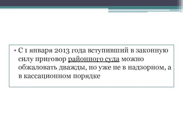 С 1 января 2013 года вступивший в законную силу приговор районного суда