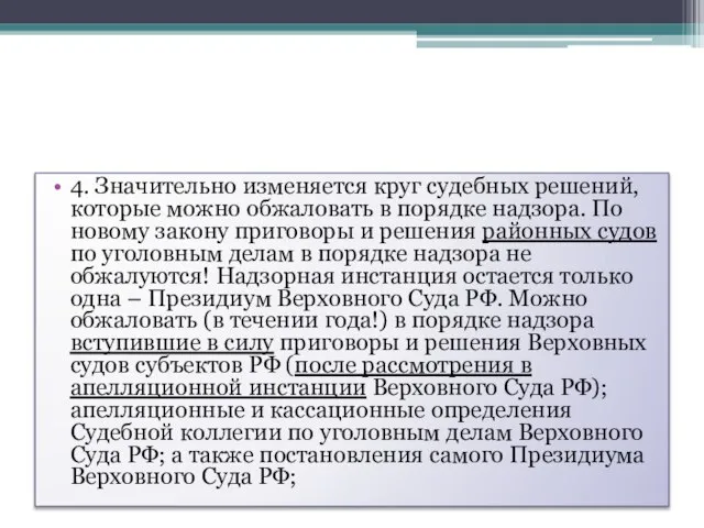 4. Значительно изменяется круг судебных решений, которые можно обжаловать в порядке надзора.