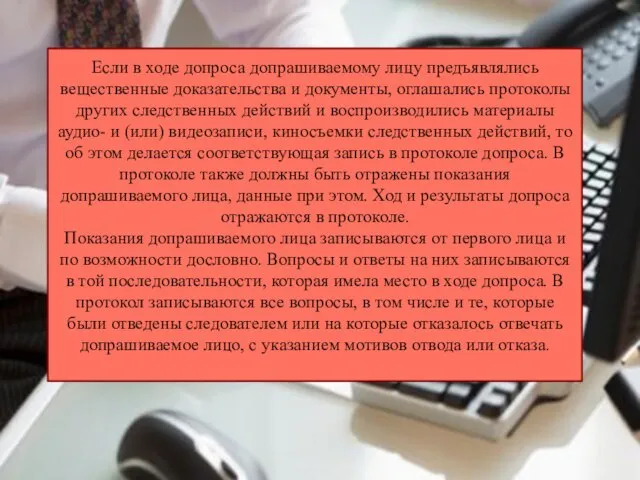 Если в ходе допроса допрашиваемому лицу предъявлялись вещественные доказательства и документы, оглашались