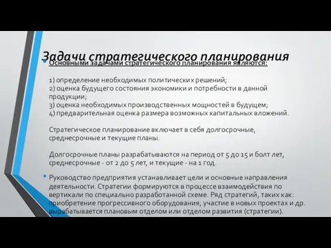 Задачи стратегического планирования Основными задачами стратегического планирования являются: 1) определение необходимых политических