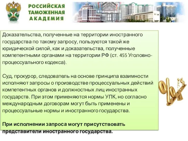 Доказательства, полученные на территории иностранного государства по такому запросу, пользуются такой же