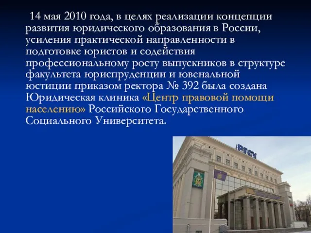 14 мая 2010 года, в целях реализации концепции развития юридического образования в