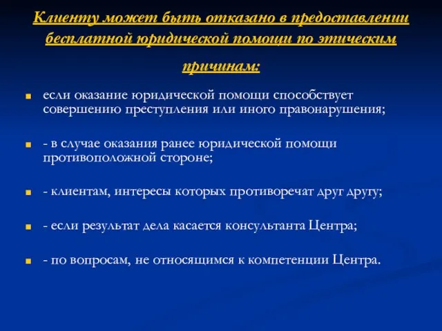 Клиенту может быть отказано в предоставлении бесплатной юридической помощи по этическим причинам: