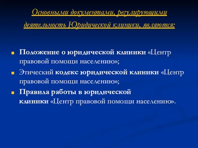 Основными документами, регулирующими деятельность Юридической клиники, являются: Положение о юридической клиники «Центр